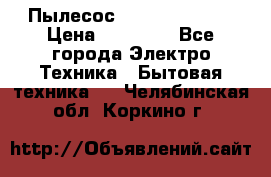 Пылесос Kirby Serenity › Цена ­ 75 999 - Все города Электро-Техника » Бытовая техника   . Челябинская обл.,Коркино г.